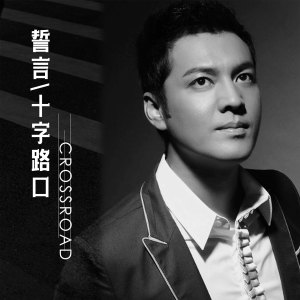 收听誓言的十字路口歌词歌曲