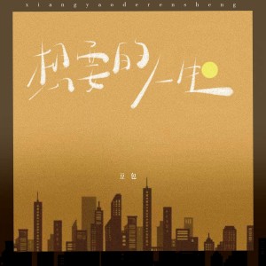 收听豆包的想要的人生歌词歌曲