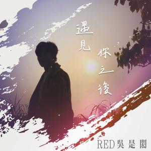 Album Yu Jian Ni Zhi Hou from 吴是闳