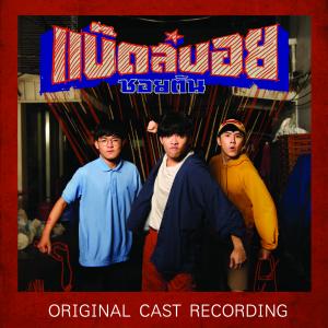 Listen to วายร้าย ว้ายรัก song with lyrics from Lakornnitade59