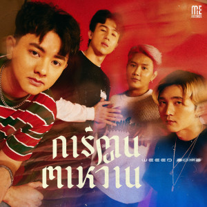 ดาวน์โหลดและฟังเพลง การ์ตูนตาหวาน พร้อมเนื้อเพลงจาก WEEED BOMB