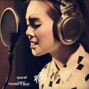 Dengarkan lagu ทุกนาที (From "Youngbao") nyanyian หลิว อาจารียา พรหมพฤกษ์ dengan lirik