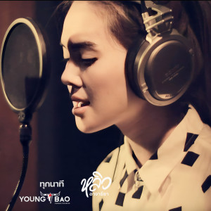 อัลบัม ทุกนาที (From "Youngbao") ศิลปิน หลิว อาจารียา พรหมพฤกษ์