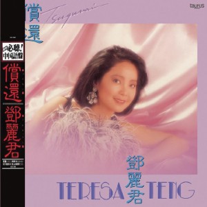 收聽鄧麗君的償還歌詞歌曲