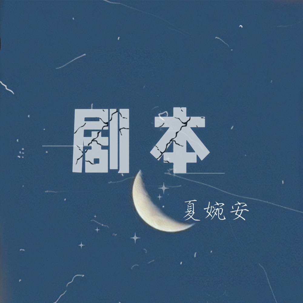 剧本 (伴奏)