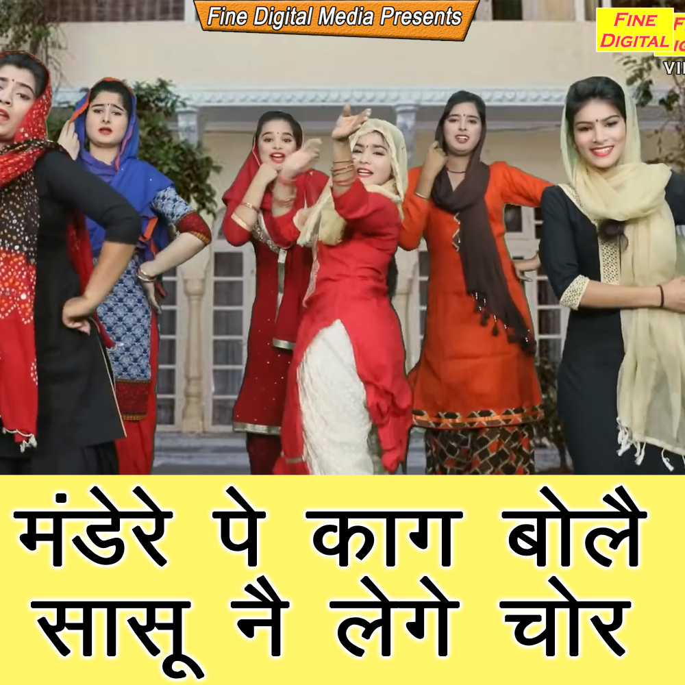 Mandere Pe Kaag Bole Sasu Ne Lege Chor