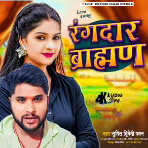 ดาวน์โหลดและฟังเพลง Rangdar Brahman (Bhojpuri) พร้อมเนื้อเพลงจาก Sumit Dwivedi Pawan