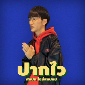 Album ปากไว from ICESPAZZ