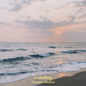 ดาวน์โหลดและฟังเพลง ถ้าเธอฟังอยู่ (Acoustic Version) พร้อมเนื้อเพลงจาก MEAN