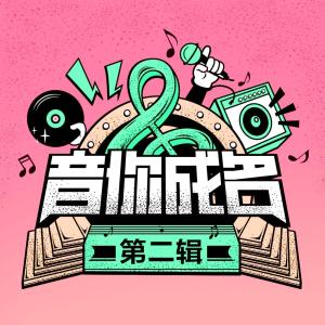 郭嘉-Max Vol樂隊的專輯音你成名 第二輯