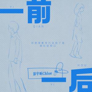 一前一后 dari 彭宇昕Chloe