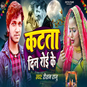 收听Raushan Raju的Katata Din Roi Ke歌词歌曲