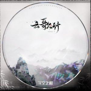 收听深空之眼的云歌行 (激奏版伴奏)歌词歌曲