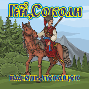 Dengarkan lagu Гей, соколи nyanyian Василь Лукащук dengan lirik