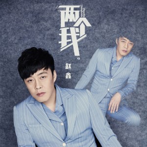 Listen to 两个我 song with lyrics from 赵鑫