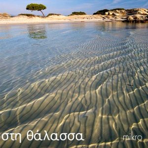 อัลบัม Sti Thalassa ศิลปิน Mikro