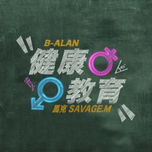 Listen to 健康教育 (Explicit) song with lyrics from B-Alan