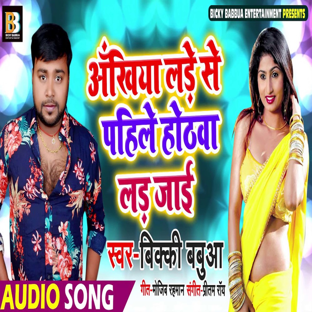 Ankhiya Lade Se Pahile Hothava Lad Jai (Bhojpuri)
