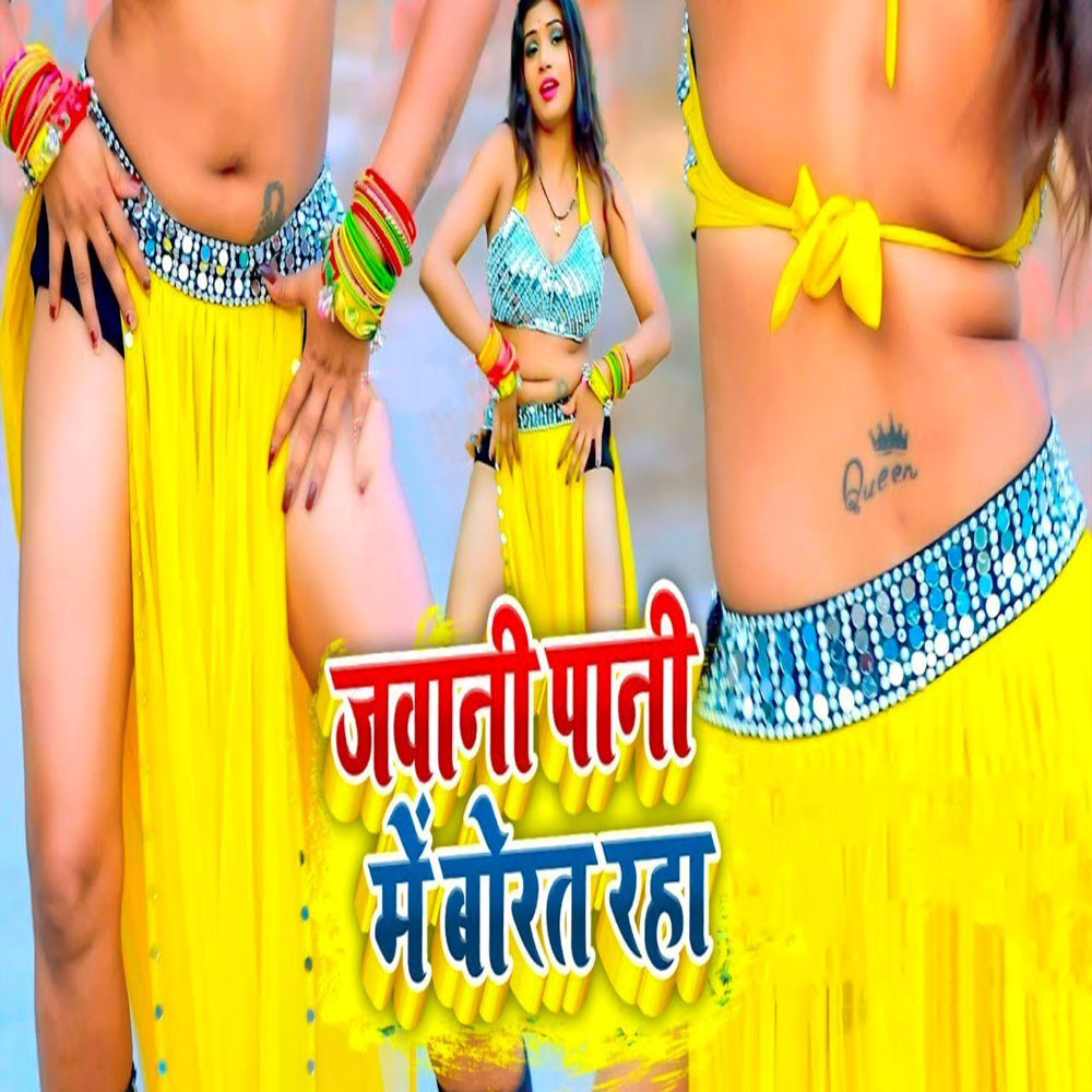 Jawani Pani Me Borat Rha