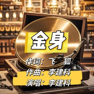 Dengarkan lagu 金身 (伴奏) nyanyian 李建科 dengan lirik
