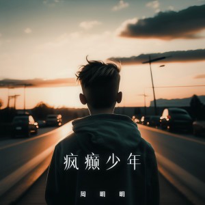 Listen to 疯癫少年 song with lyrics from 周明明