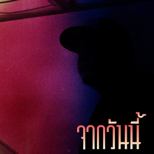 Listen to จากวันนี้ song with lyrics from Chom Chumkasian