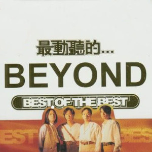 ดาวน์โหลดและฟังเพลง Wen Nuan De Jia Xiang พร้อมเนื้อเพลงจาก BEYOND