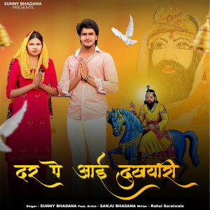 Listen to Der Pe Aai Dukhyari song with lyrics from Sunny Bhadana