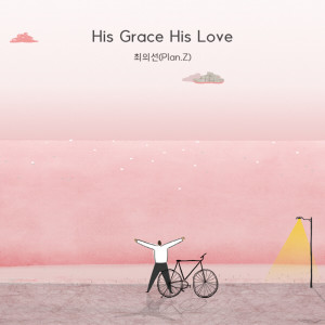 收聽Zero (제로)的His Grace His Love歌詞歌曲