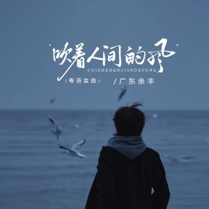 Listen to 吹着人间的风（粤语金曲） (完整版) song with lyrics from 广东余丰
