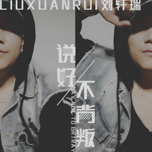 收聽劉軒瑞的説好不背叛歌詞歌曲