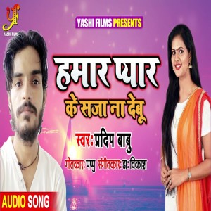 Listen to Hamar Pyar Ke Saja Na Debu (IVY Music) song with lyrics from Pradeep Babu