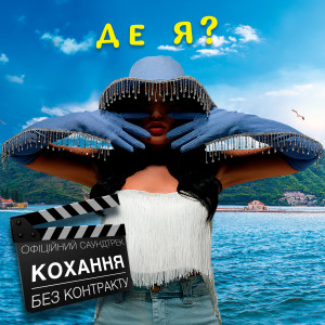Анна Добриднєва的專輯Де я? (З т/ф "Кохання без контракту")