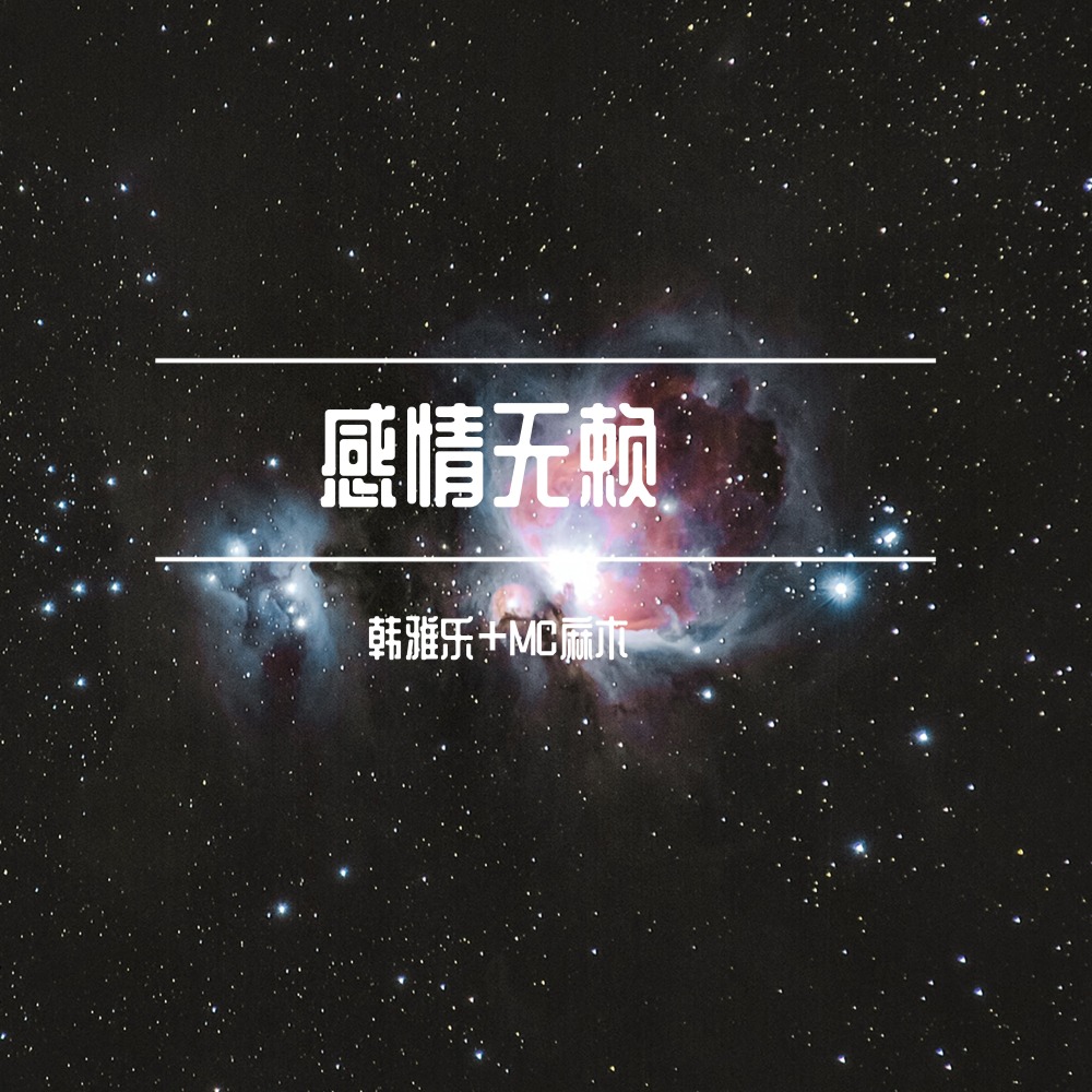 今生不成神 来生不做设汇人