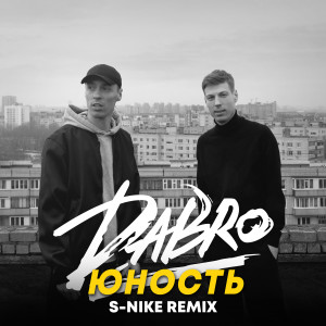 Юность (S-Nike Remix)