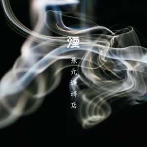 KANEMOTO COFFEE的專輯煙