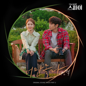 Album Only You Don't Know (The Spies Who Loved Me OST Part.2) oleh 이민혁
