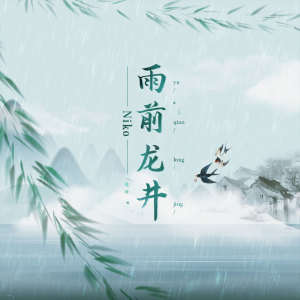 收聽泥鰍Niko的雨前龍井歌詞歌曲