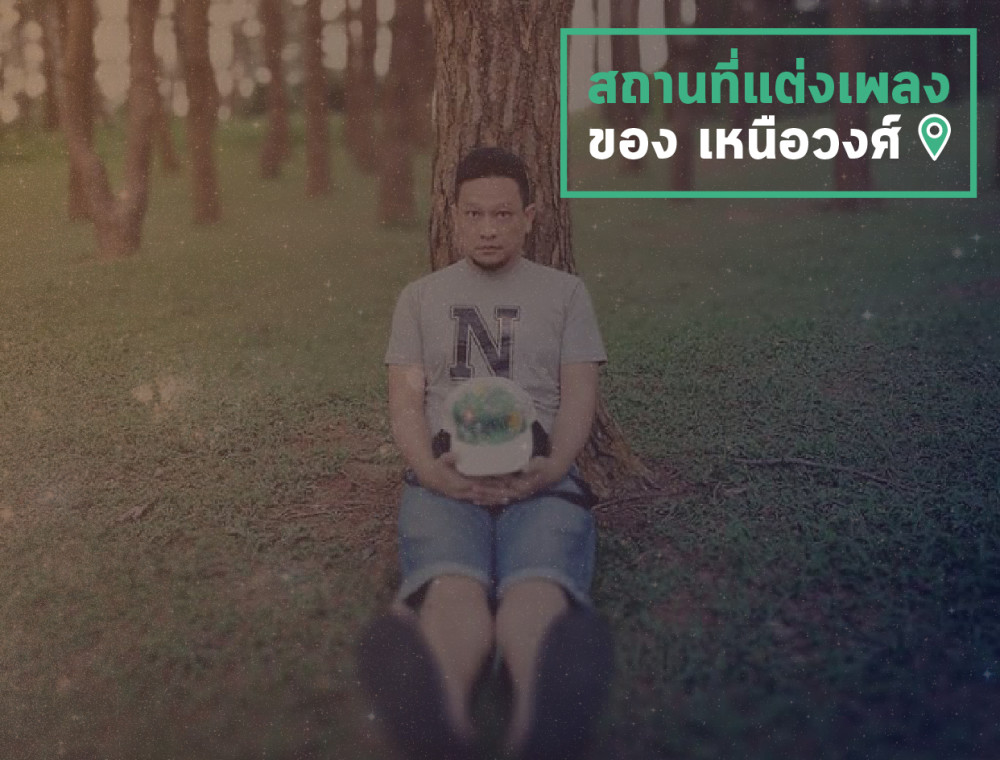 จุดกำเนิดงานเพลงของเหนือวงศ์ 