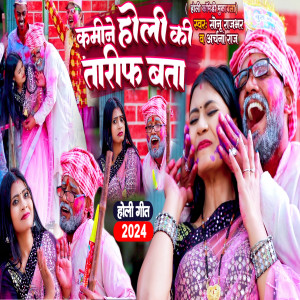 收聽Sonu Rajbhar的Kamine Holi Ki Tarif Bata (Bhojpuri)歌詞歌曲