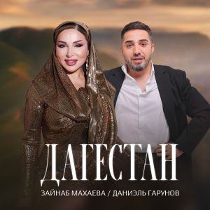Listen to Дагестан song with lyrics from Зайнаб Махаева