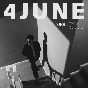 อัลบัม ยอม (เถอะ) [Lalabelle] ศิลปิน 4JUNE