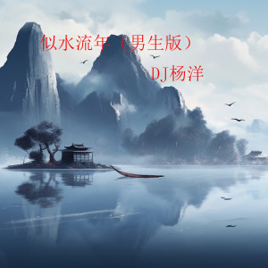 Album 似水流年 (男生版) from DJ杨洋