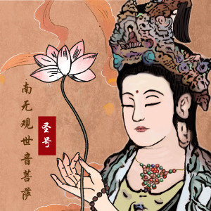 Listen to 南无观世音菩萨圣号 song with lyrics from ellisan 锂扇