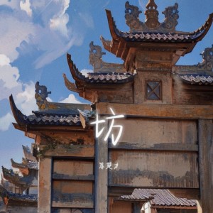 Listen to 坊 (完整版) song with lyrics from 苏丹