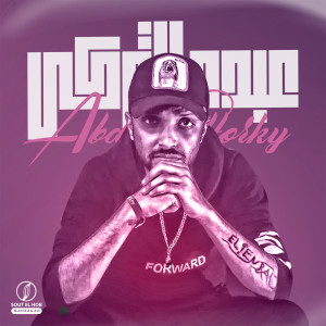 Album الحبل عالجرار from Abdo Eltorky