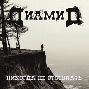 Listen to Вместе мечтали (Explicit) song with lyrics from Диамид