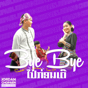 ดาวน์โหลดและฟังเพลง Bye Bye ไปก่อนเด้อ พร้อมเนื้อเพลงจาก SOMBATH.97