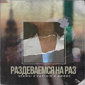 Listen to Раздеваемся на раз song with lyrics from SKamsi