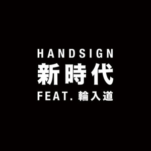 收聽HANDSIGN的Shinjidai歌詞歌曲